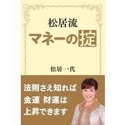松居流 マネーの掟（主婦と生活社） [電子書籍]