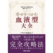 幸せをつかむ血液型大全（主婦と生活社） [電子書籍]