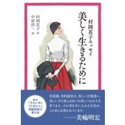 村岡花子エッセイ 美しく生きるために（主婦と生活社） [電子書籍]