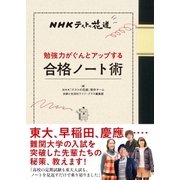 NHKテストの花道 勉強力がぐんとアップする合格ノート術（主婦と生活社） [電子書籍]
