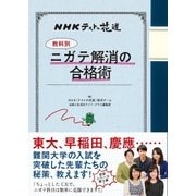 NHKテストの花道 【教科別】ニガテ解消の合格術（主婦と生活社） [電子書籍]