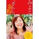 みよこ先生の「手から金粉出ちゃいました」（主婦と生活社） [電子書籍]