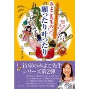 みよこ先生の願ったり叶ったり（主婦と生活社） [電子書籍]