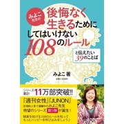 みよこ先生の後悔なく生きるためにしてはいけない108のルールと伝えたい39のことば（主婦と生活社） [電子書籍]
