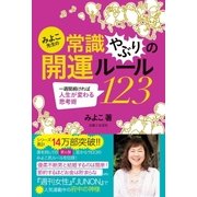 みよこ先生の常識やぶりの開運ルール123（主婦と生活社） [電子書籍]