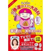 みよこ流☆強運引き寄せ大百科（主婦と生活社） [電子書籍]