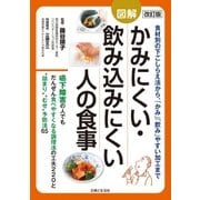 改訂版 図解かみにくい･飲み込みにくい人の食事（主婦と生活社） [電子書籍]