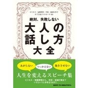 絶対、失敗しない大人の話し方大全（主婦と生活社） [電子書籍]