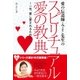 愛の伝道師･みよこ先生のスピリチュアル 愛の教典（主婦と生活社） [電子書籍]