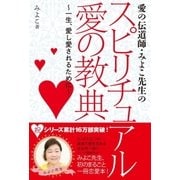 愛の伝道師･みよこ先生のスピリチュアル 愛の教典（主婦と生活社） [電子書籍]