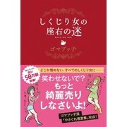しくじり女の座右の迷（主婦と生活社） [電子書籍]