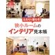 住まいと暮らしe-Books VOL.1 狭小ルームのインテリア見本帳（主婦と生活社） [電子書籍]