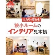 住まいと暮らしe-Books VOL.1 狭小ルームのインテリア見本帳（主婦と生活社） [電子書籍]