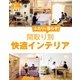 住まいと暮らしe-Books VOL.2 間取り別快適インテリア（主婦と生活社） [電子書籍]