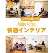 住まいと暮らしe-Books VOL.2 間取り別快適インテリア（主婦と生活社） [電子書籍]