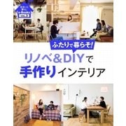 住まいと暮らしe-Books VOL.3 リノベ＆DIYで手作りインテリア（主婦と生活社） [電子書籍]