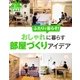 住まいと暮らしe-Books VOL.4 おしゃれに暮らす部屋づくりアイデア（主婦と生活社） [電子書籍]