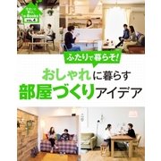 住まいと暮らしe-Books VOL.4 おしゃれに暮らす部屋づくりアイデア（主婦と生活社） [電子書籍]