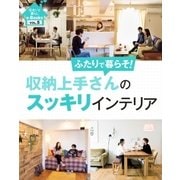 住まいと暮らしe-Books VOL.5 収納上手さんのスッキリインテリア（主婦と生活社） [電子書籍]