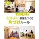 住まいと暮らしe-Books VOL.6 心地よい部屋をつくる片づけルール（主婦と生活社） [電子書籍]