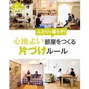 住まいと暮らしe-Books VOL.6 心地よい部屋をつくる片づけルール（主婦と生活社） [電子書籍]