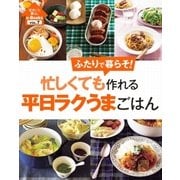 住まいと暮らしe-Books VOL.7 忙しくても作れる平日ラクうまごはん（主婦と生活社） [電子書籍]