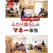 住まいと暮らしe-Books VOL.8 ふたり暮らしのマネー事情（主婦と生活社） [電子書籍]