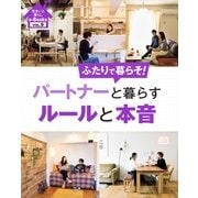 住まいと暮らしe-Books VOL.9 パートナーと暮らすルールと本音（主婦と生活社） [電子書籍]