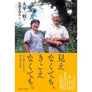 見えなくても、きこえなくても。（主婦と生活社） [電子書籍]