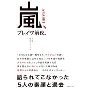 嵐、ブレイク前夜（主婦と生活社） [電子書籍]