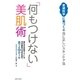 「何もつけない」美肌術（主婦と生活社） [電子書籍]