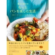徳永久美子のもっとパンを楽しむ生活（主婦と生活社） [電子書籍]