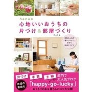 hanaの心地いいおうちの片づけ＆部屋づくり（主婦と生活社） [電子書籍]