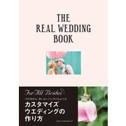 THE REAL WEDDING BOOK（主婦と生活社） [電子書籍]