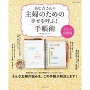 あな吉さんの主婦のための幸せを呼ぶ！手帳術カラー実践編（主婦と生活社） [電子書籍]