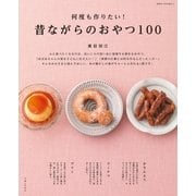 何度も作りたい！昔ながらのおやつ100（主婦と生活社） [電子書籍]