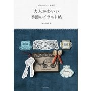ボールペンで簡単！ 大人かわいい季節のイラスト帖（主婦と生活社） [電子書籍]