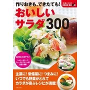 作りおきも できたても！おいしいサラダ300（主婦と生活社） [電子書籍]