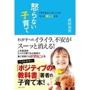 「子どもといること」がもっと楽しくなる 怒らない子育て（主婦と生活社） [電子書籍]