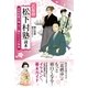 乙女の松下村塾読本（主婦と生活社） [電子書籍]