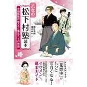 乙女の松下村塾読本（主婦と生活社） [電子書籍]