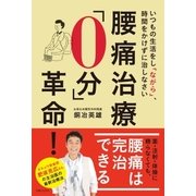 腰痛治療「0分」革命！（主婦と生活社） [電子書籍]
