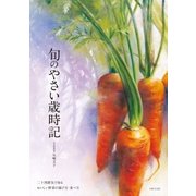 旬のやさい歳時記（主婦と生活社） [電子書籍]