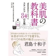 美肌の教科書～「最新皮膚科学」でわかったスキンケア84の正解～（主婦と生活社） [電子書籍]