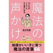 子どもがぐんぐんやる気になる魔法の声かけ（主婦と生活社） [電子書籍]
