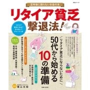 リタイア貧乏撃退法！（主婦と生活社） [電子書籍]