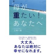 「母が重たい！」あなたへ（主婦と生活社） [電子書籍]
