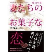 妻たちのお菓子な恋（主婦と生活社） [電子書籍]
