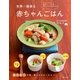 世界一簡単な赤ちゃんごはん（主婦と生活社） [電子書籍]