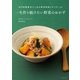 一生作り続けたい野菜のおかず（主婦と生活社） [電子書籍]